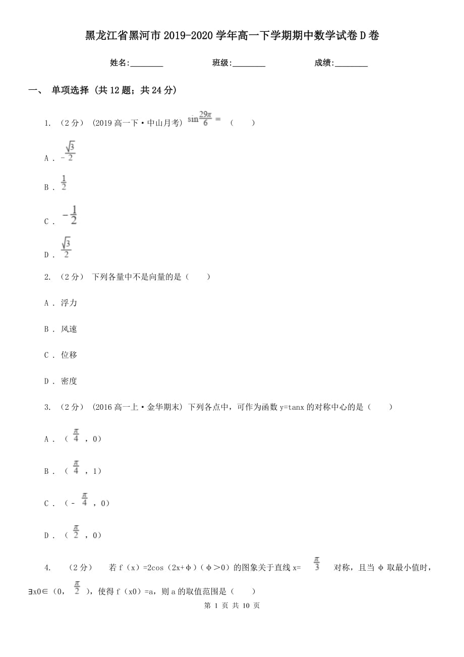 黑龙江省黑河市2019-2020学年高一下学期期中数学试卷D卷_第1页