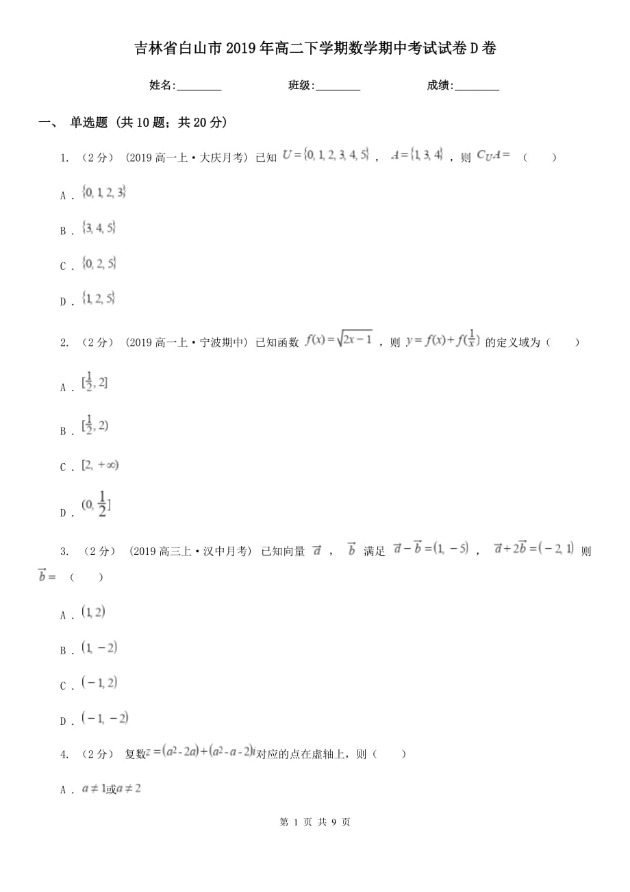 吉林省白山市2019年高二下学期数学期中考试试卷D卷_第1页