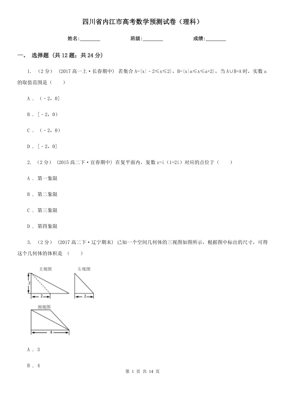 四川省内江市高考数学预测试卷（理科）_第1页