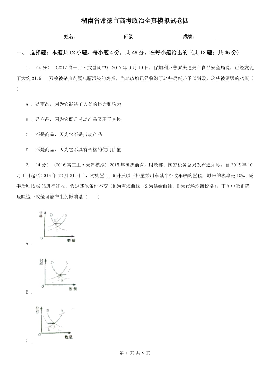 湖南省常德市高考政治全真模拟试卷四_第1页