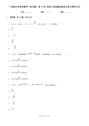 廣西欽州市高考數(shù)學一輪專題：第17講 同角三角函數(shù)的基本關系與誘導公式