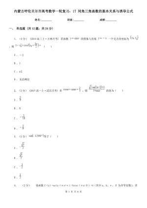 內(nèi)蒙古呼倫貝爾市高考數(shù)學(xué)一輪復(fù)習(xí)：17 同角三角函數(shù)的基本關(guān)系與誘導(dǎo)公式