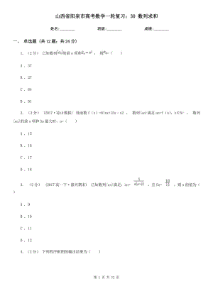 山西省陽泉市高考數(shù)學(xué)一輪復(fù)習(xí)：30 數(shù)列求和