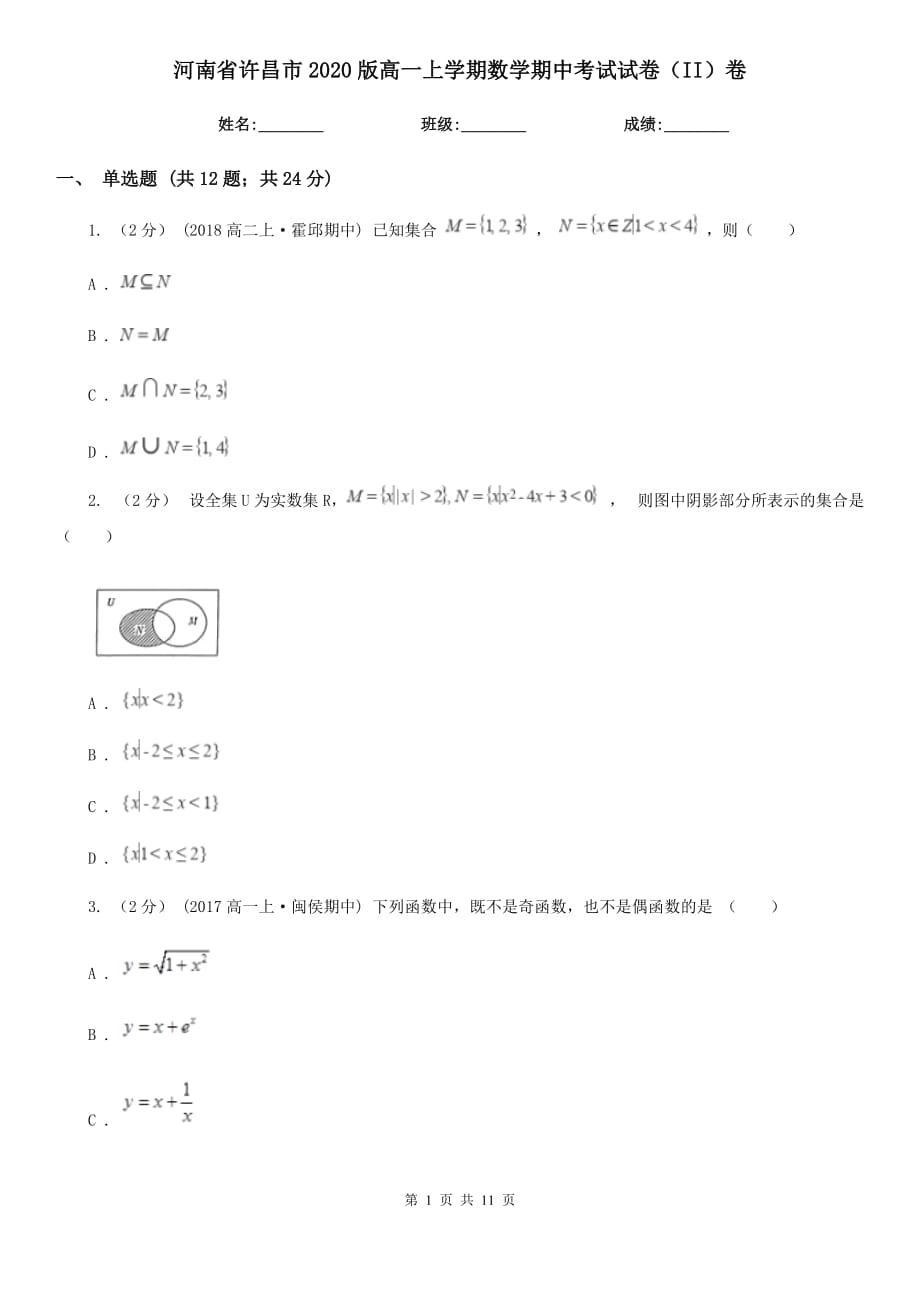 河南省许昌市2020版高一上学期数学期中考试试卷（II）卷_第1页