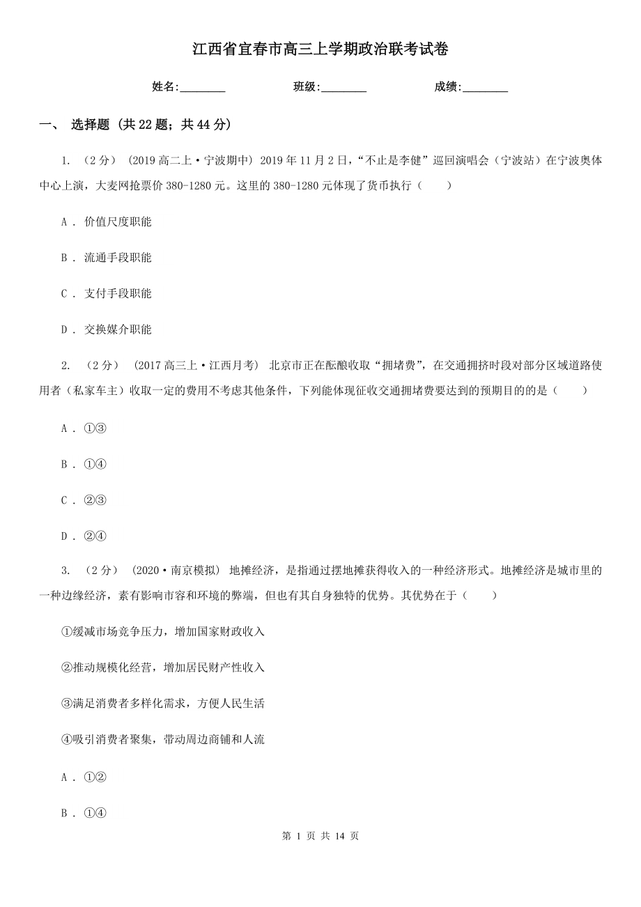 江西省宜春市高三上学期政治联考试卷_第1页