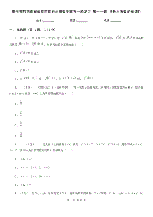 貴州省黔西南布依族苗族自治州數(shù)學高考一輪復習 第十一講 導數(shù)與函數(shù)的單調(diào)性