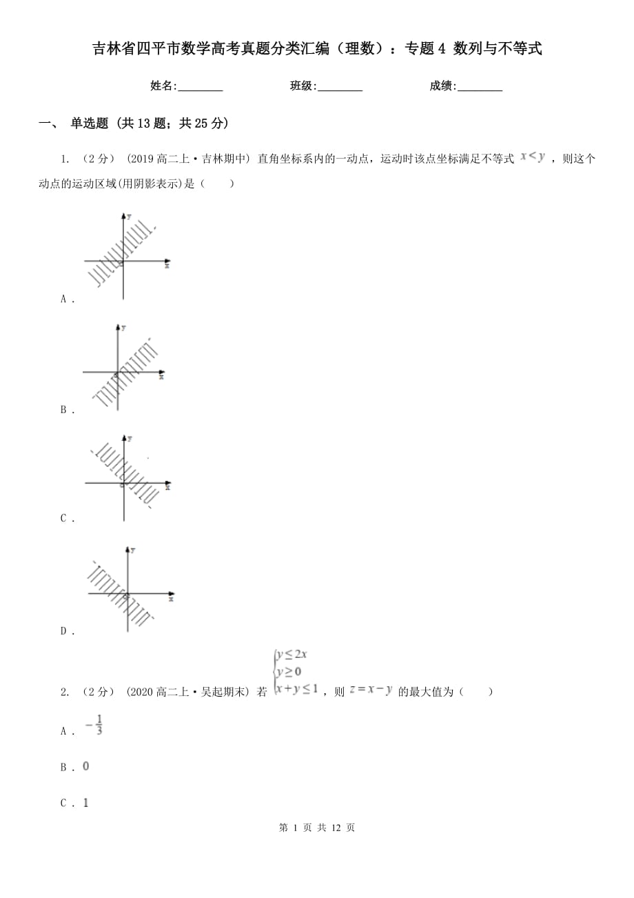 吉林省四平市數(shù)學(xué)高考真題分類匯編（理數(shù)）：專題4 數(shù)列與不等式_第1頁(yè)