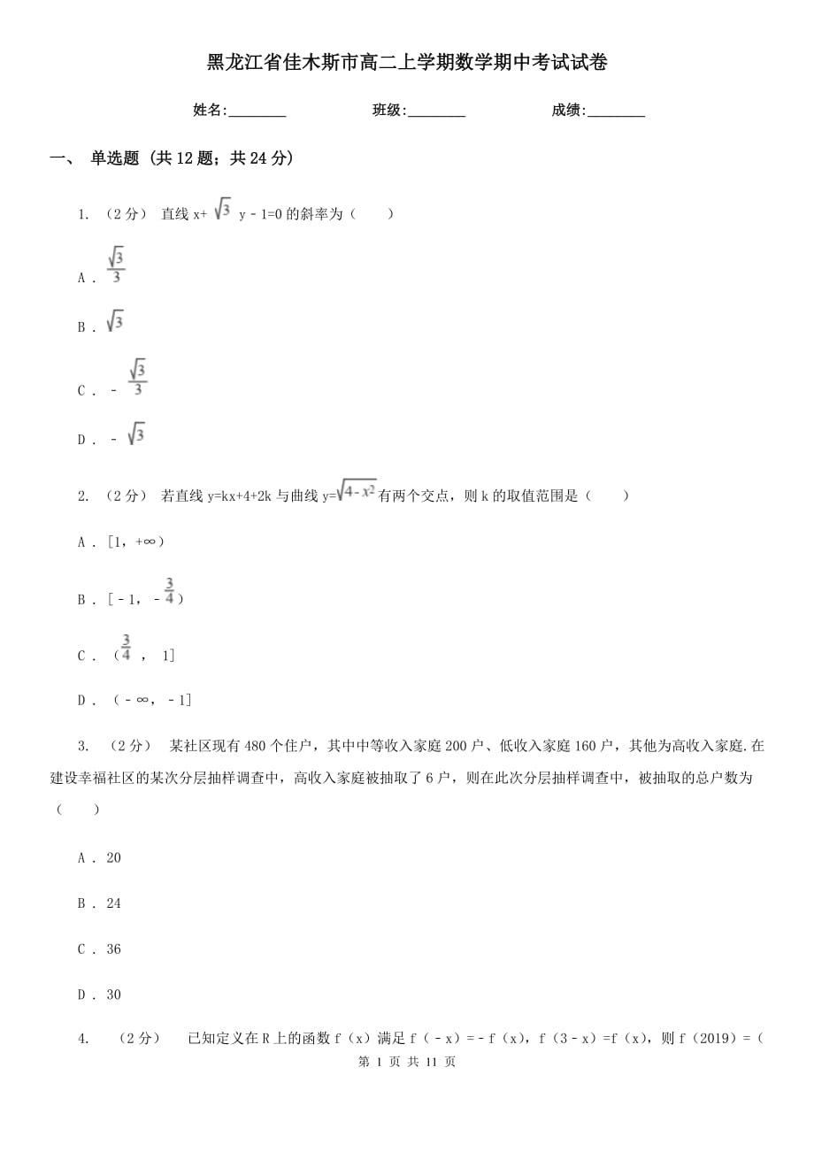 黑龙江省佳木斯市高二上学期数学期中考试试卷_第1页