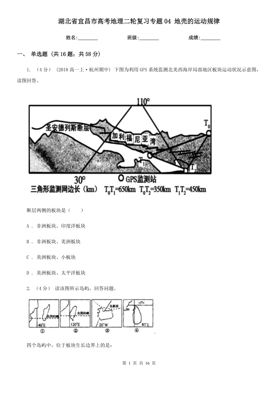 湖北省宜昌市高考地理二輪復(fù)習(xí)專題04 地殼的運動規(guī)律_第1頁