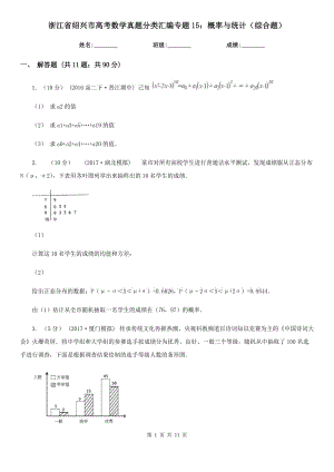 浙江省绍兴市高考数学真题分类汇编专题15：概率与统计（综合题）