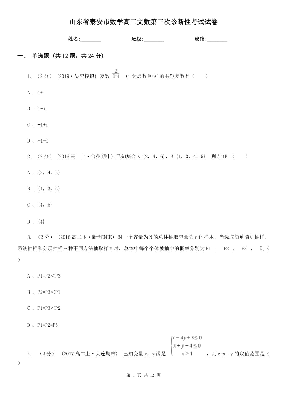 山东省泰安市数学高三文数第三次诊断性考试试卷_第1页