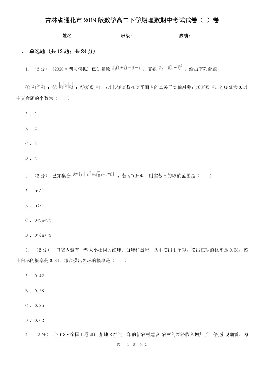 吉林省通化市2019版数学高二下学期理数期中考试试卷（I）卷_第1页