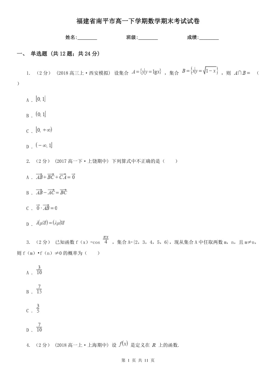 福建省南平市高一下学期数学期末考试试卷_第1页