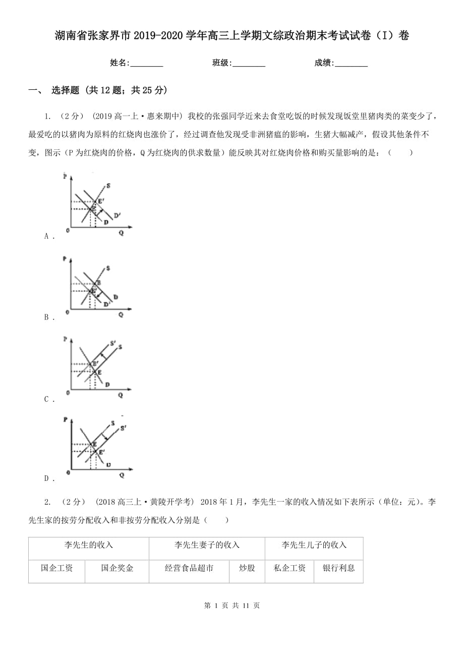 湖南省张家界市2019-2020学年高三上学期文综政治期末考试试卷（I）卷_第1页