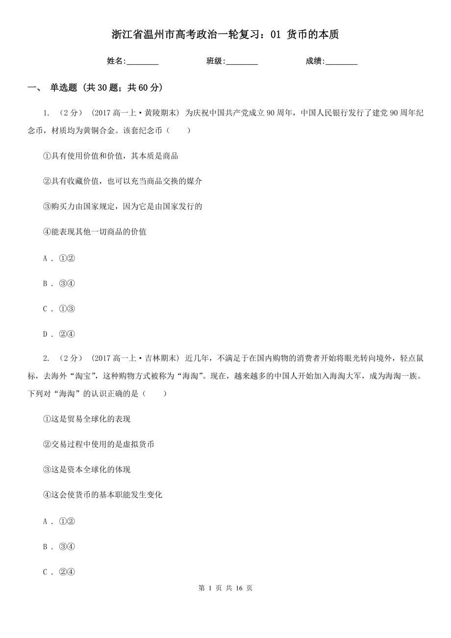 浙江省溫州市高考政治一輪復(fù)習(xí)：01 貨幣的本質(zhì)_第1頁