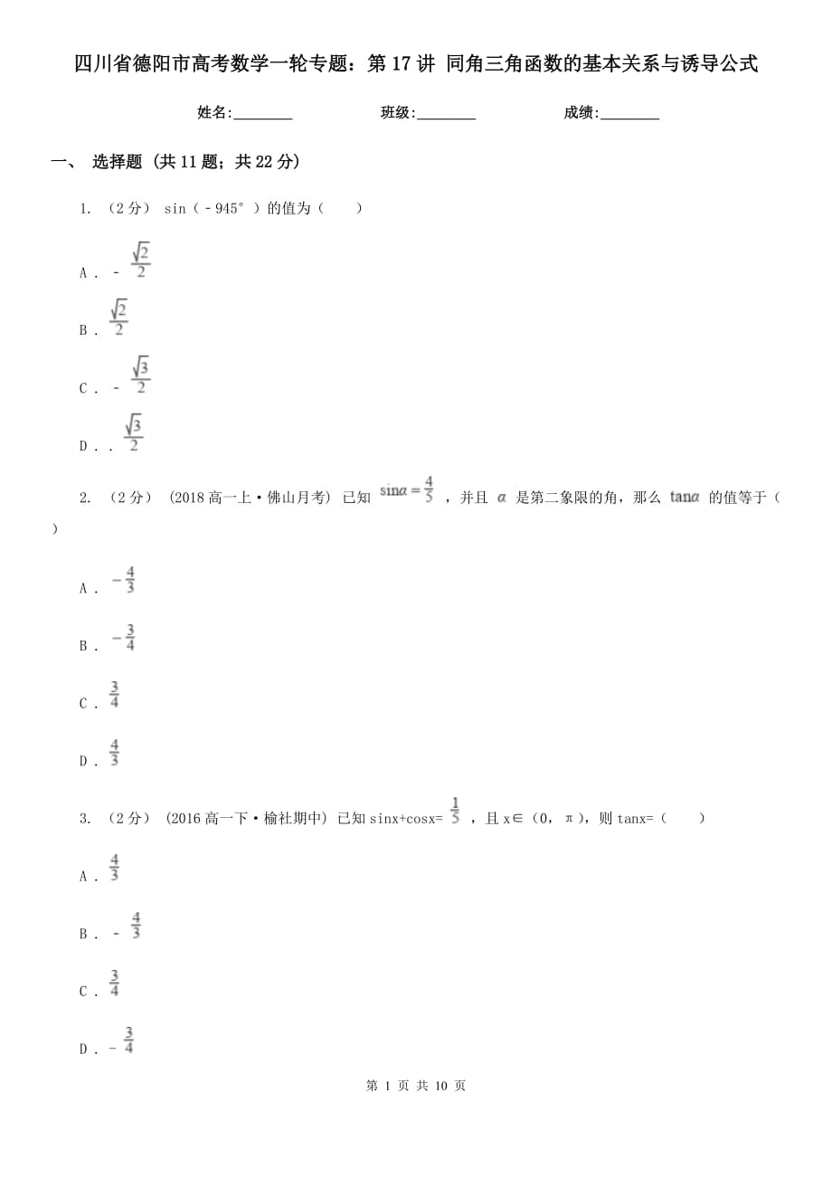 四川省德陽市高考數(shù)學一輪專題：第17講 同角三角函數(shù)的基本關(guān)系與誘導公式_第1頁