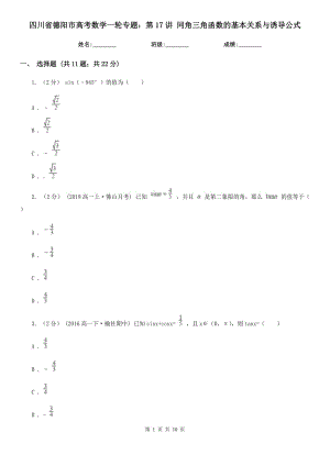 四川省德陽(yáng)市高考數(shù)學(xué)一輪專題：第17講 同角三角函數(shù)的基本關(guān)系與誘導(dǎo)公式