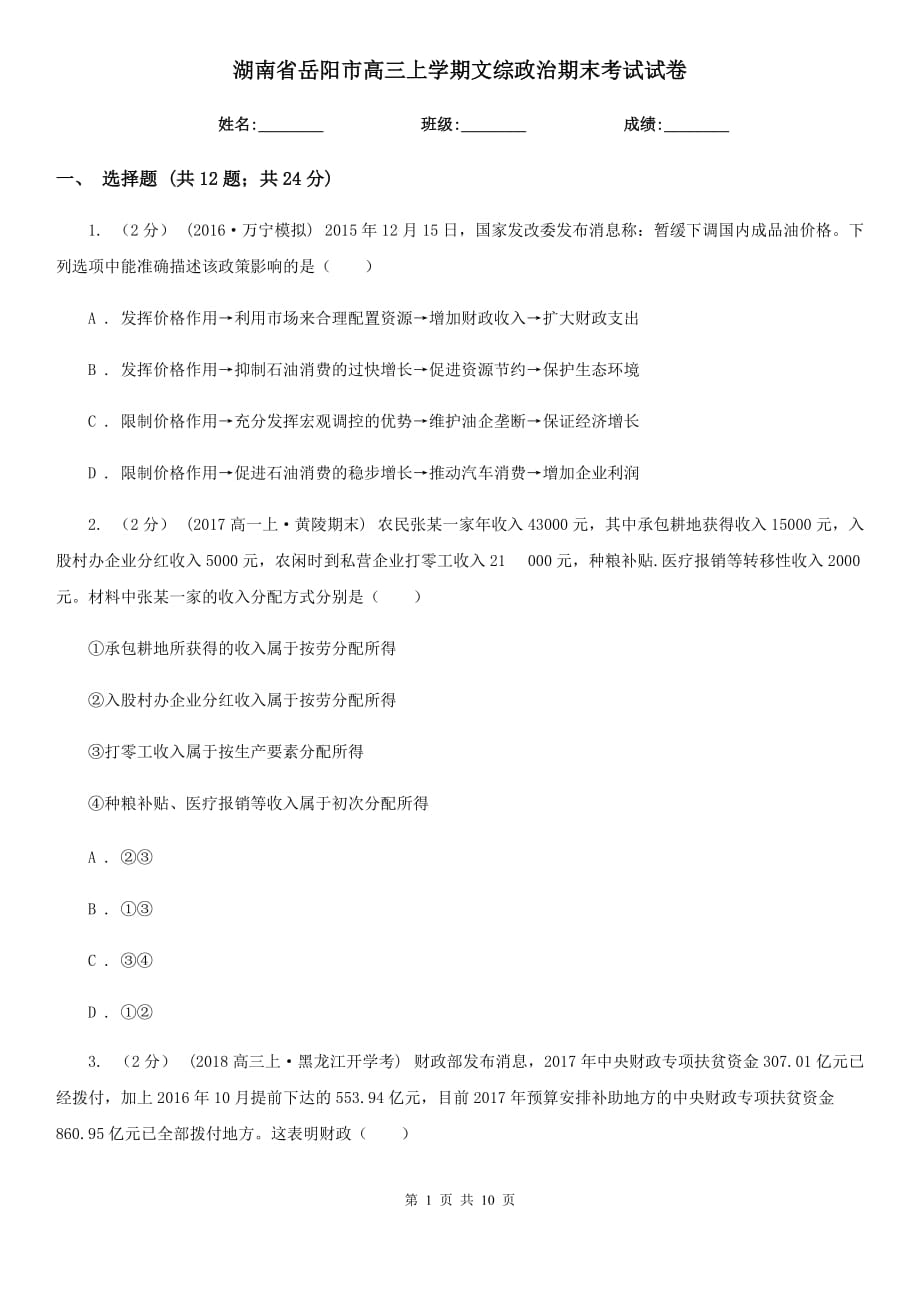 湖南省岳阳市高三上学期文综政治期末考试试卷_第1页