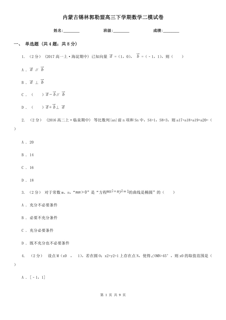 内蒙古锡林郭勒盟高三下学期数学二模试卷_第1页