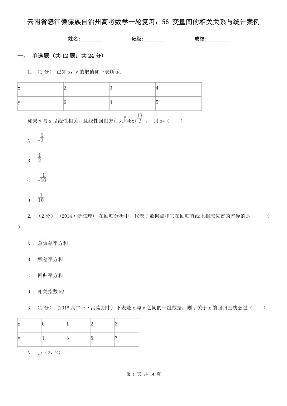 云南省怒江傈僳族自治州高考数学一轮复习：56 变量间的相关关系与统计案例_第1页