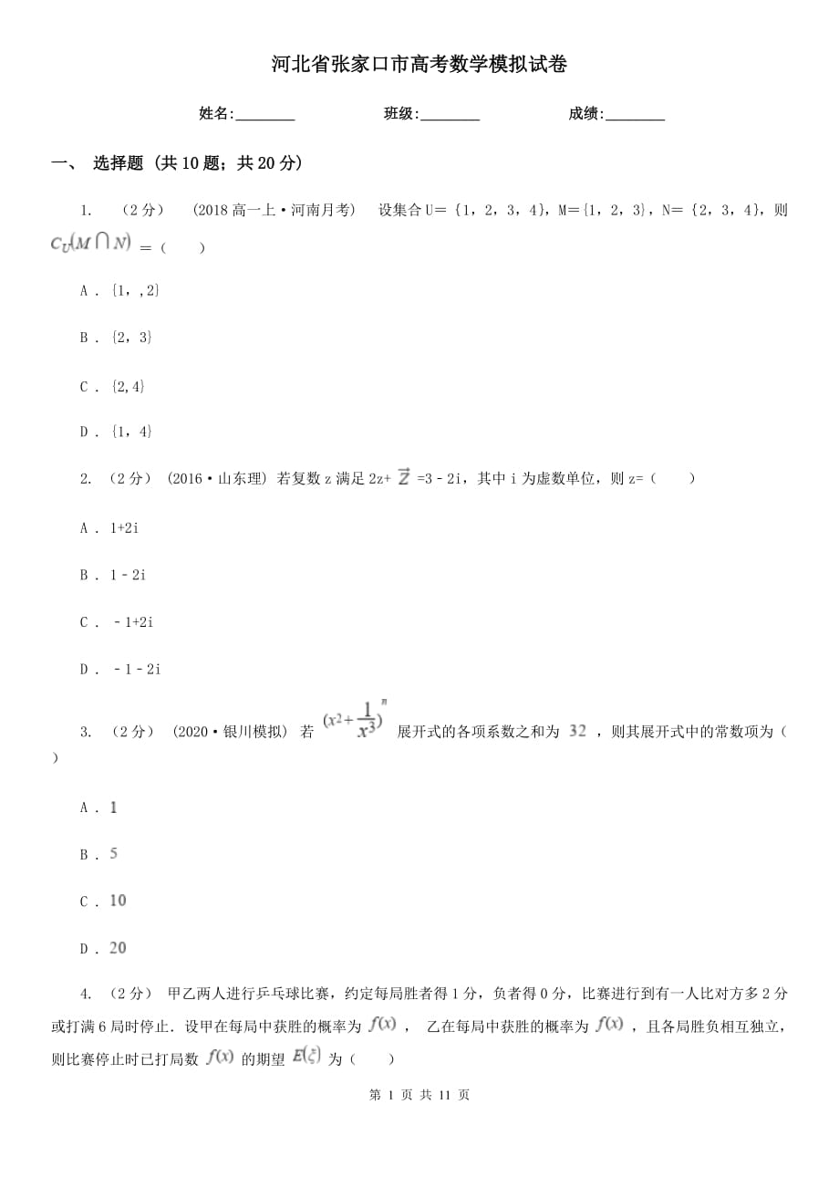 河北省张家口市高考数学模拟试卷_第1页
