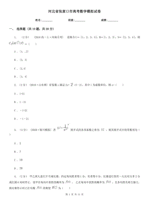 河北省张家口市高考数学模拟试卷