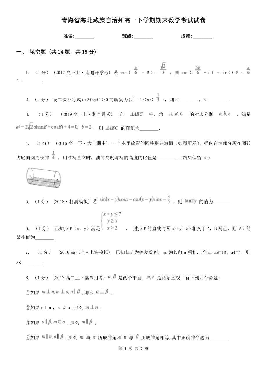 青海省海北藏族自治州高一下学期期末数学考试试卷_第1页