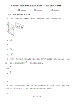 陕西省铜川市高考数学真题分类汇编专题11：空间几何体（基础题）