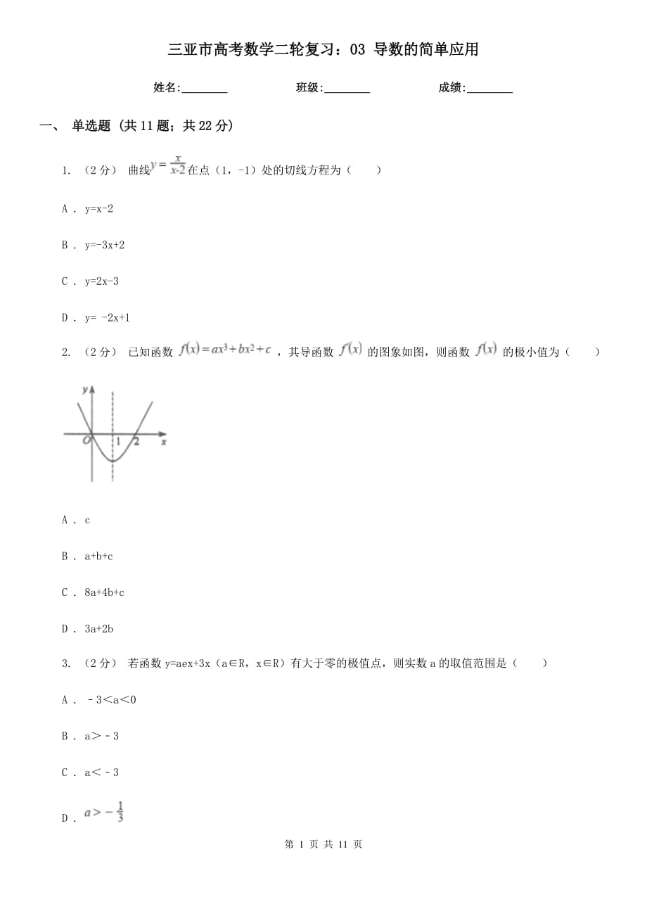 三亚市高考数学二轮复习：03 导数的简单应用_第1页