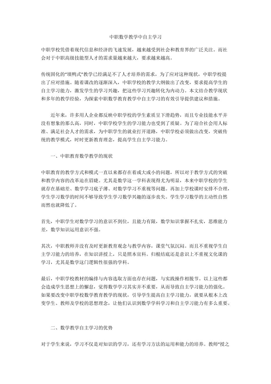 中职数学教学中自主学习_第1页