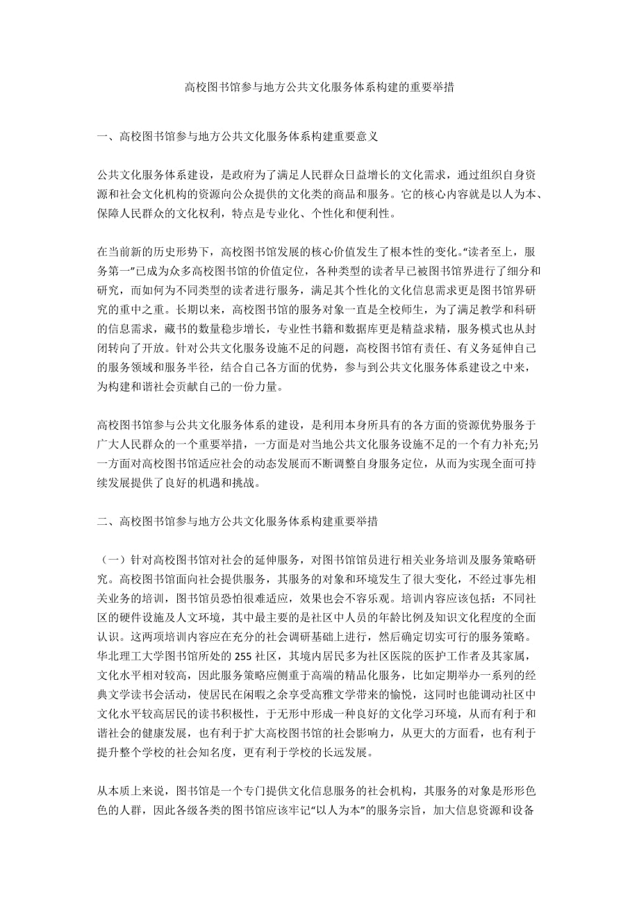 高校圖書館參與地方公共文化服務(wù)體系構(gòu)建的重要舉措_第1頁