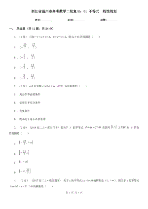 浙江省溫州市高考數(shù)學(xué)二輪復(fù)習(xí)：01 不等式　線性規(guī)劃