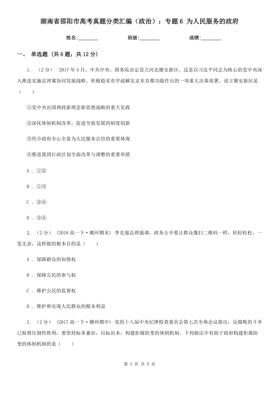 湖南省邵阳市高考真题分类汇编（政治）：专题6 为人民服务的政府_第1页