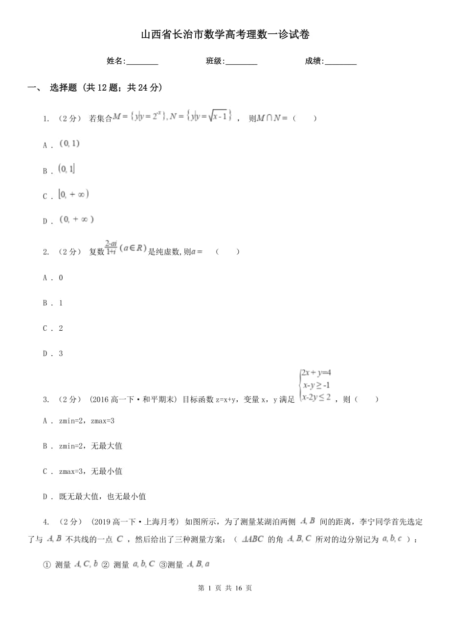 山西省长治市数学高考理数一诊试卷_第1页