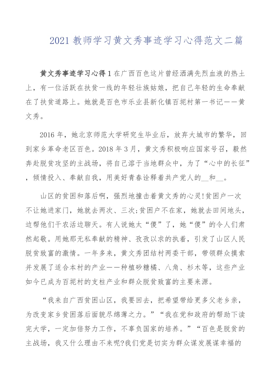 2021教师学习黄文秀事迹学习心得范文二篇_第1页