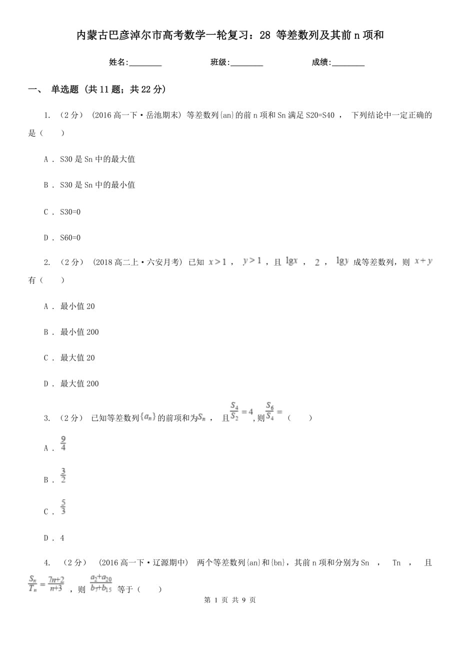 內(nèi)蒙古巴彥淖爾市高考數(shù)學(xué)一輪復(fù)習(xí)：28 等差數(shù)列及其前n項和_第1頁