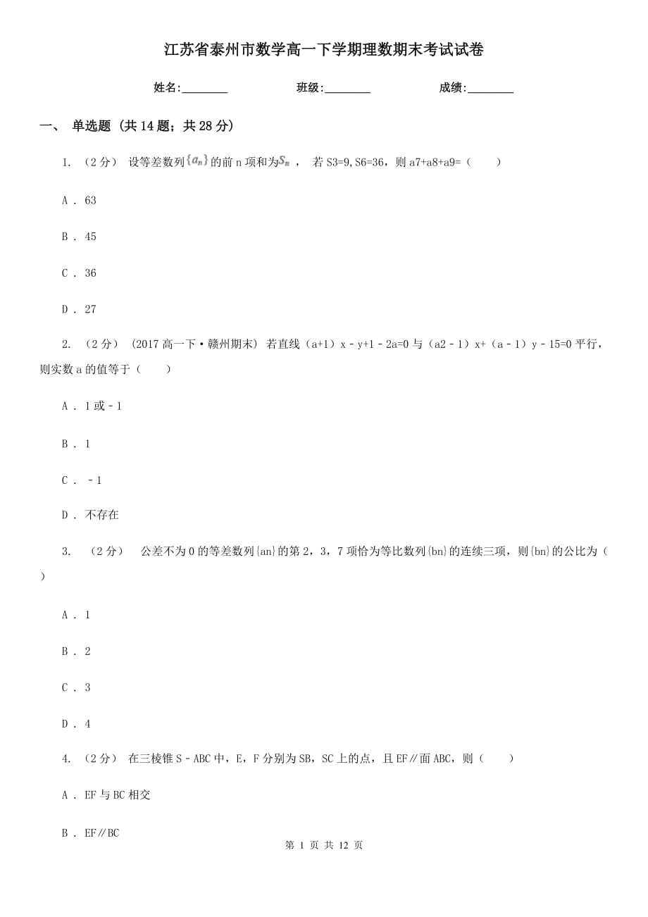 江苏省泰州市数学高一下学期理数期末考试试卷_第1页