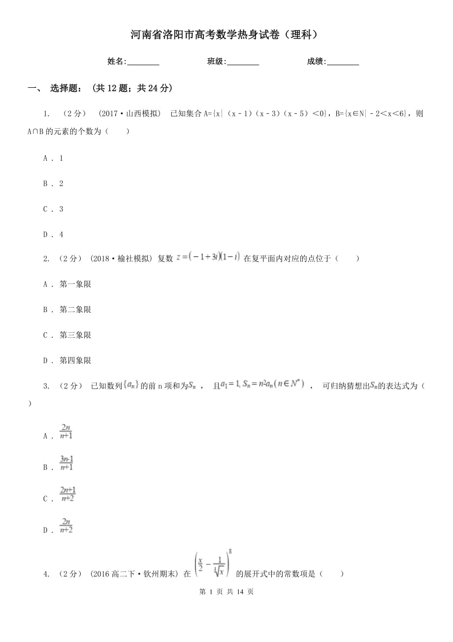 河南省洛阳市高考数学热身试卷（理科）_第1页