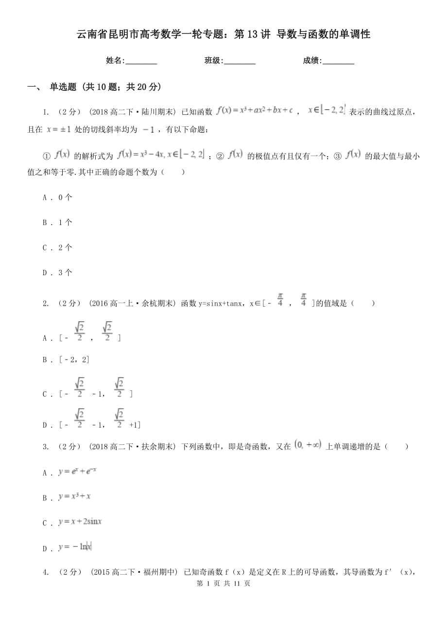 云南省昆明市高考數(shù)學(xué)一輪專題：第13講 導(dǎo)數(shù)與函數(shù)的單調(diào)性_第1頁