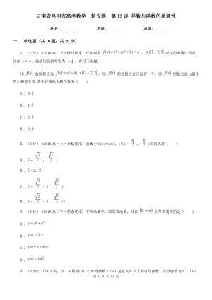 云南省昆明市高考數(shù)學(xué)一輪專題：第13講 導(dǎo)數(shù)與函數(shù)的單調(diào)性