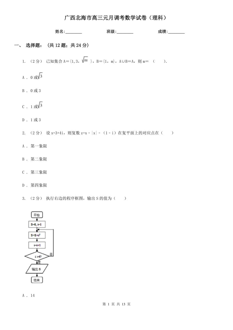 广西北海市高三元月调考数学试卷（理科）_第1页