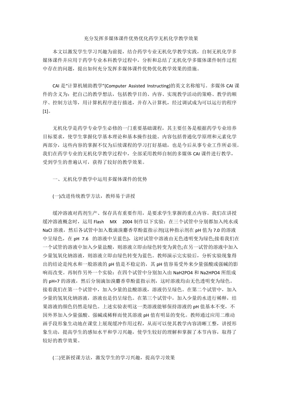 充分发挥多媒体课件优势优化药学无机化学教学效果_第1页