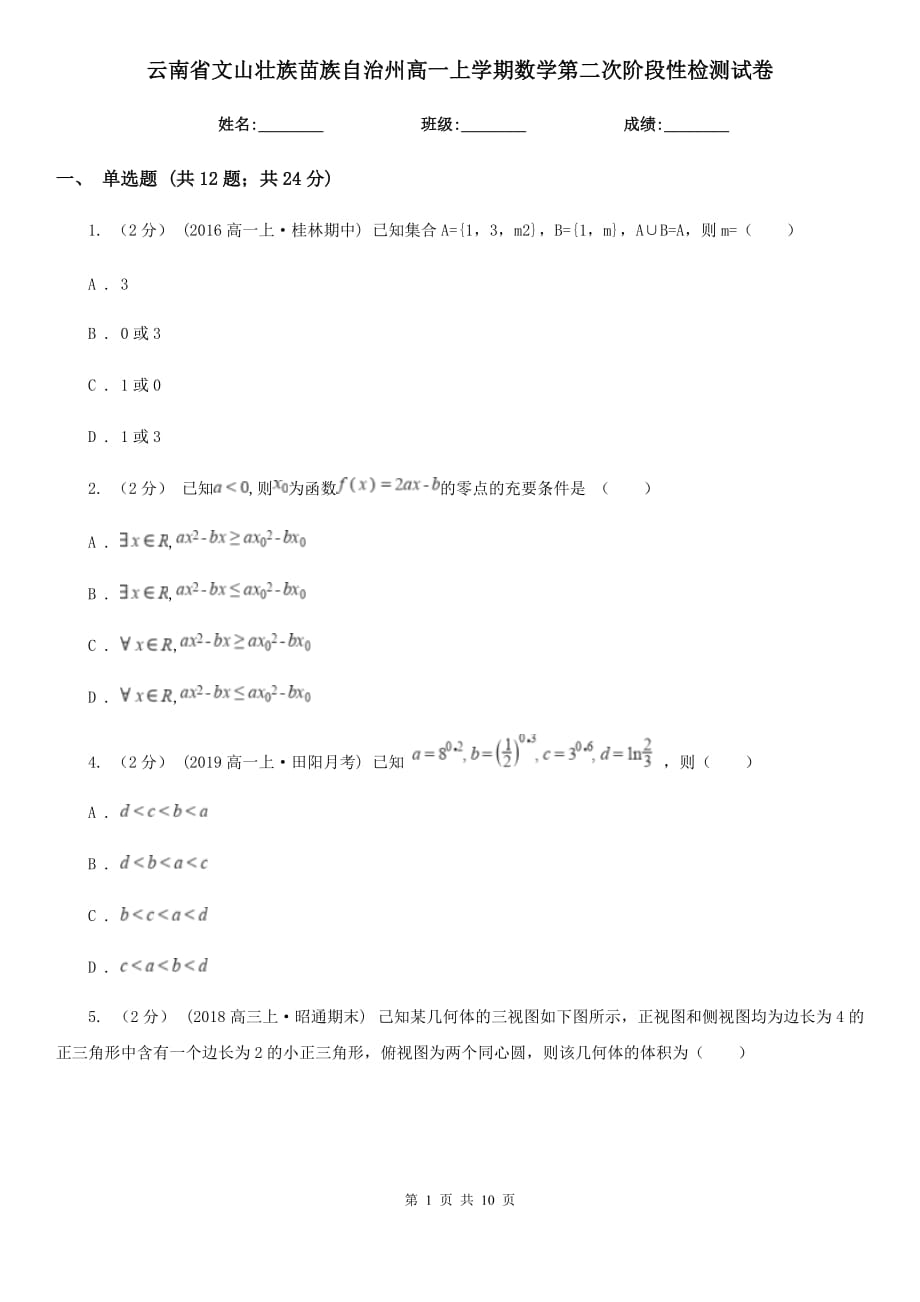 云南省文山壮族苗族自治州高一上学期数学第二次阶段性检测试卷_第1页