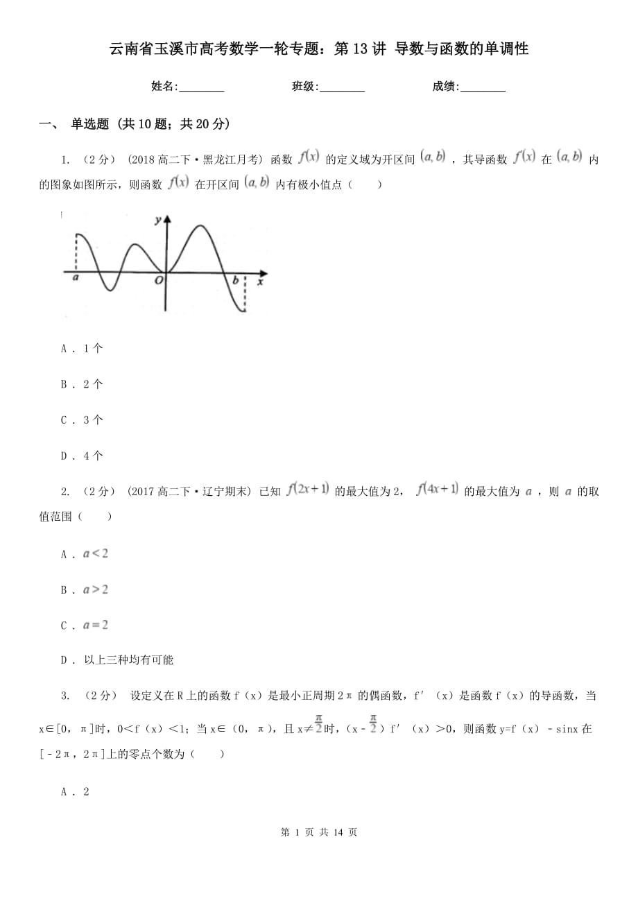 云南省玉溪市高考數(shù)學(xué)一輪專題：第13講 導(dǎo)數(shù)與函數(shù)的單調(diào)性_第1頁