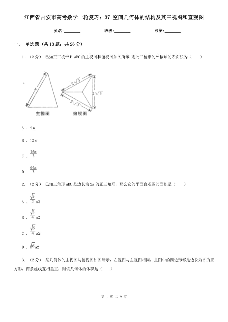 江西省吉安市高考數(shù)學(xué)一輪復(fù)習(xí)：37 空間幾何體的結(jié)構(gòu)及其三視圖和直觀圖_第1頁