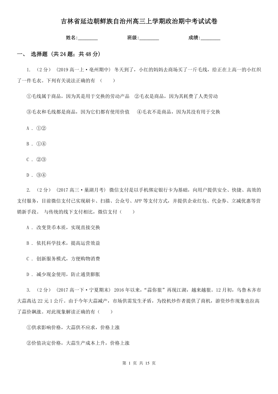 吉林省延边朝鲜族自治州高三上学期政治期中考试试卷_第1页