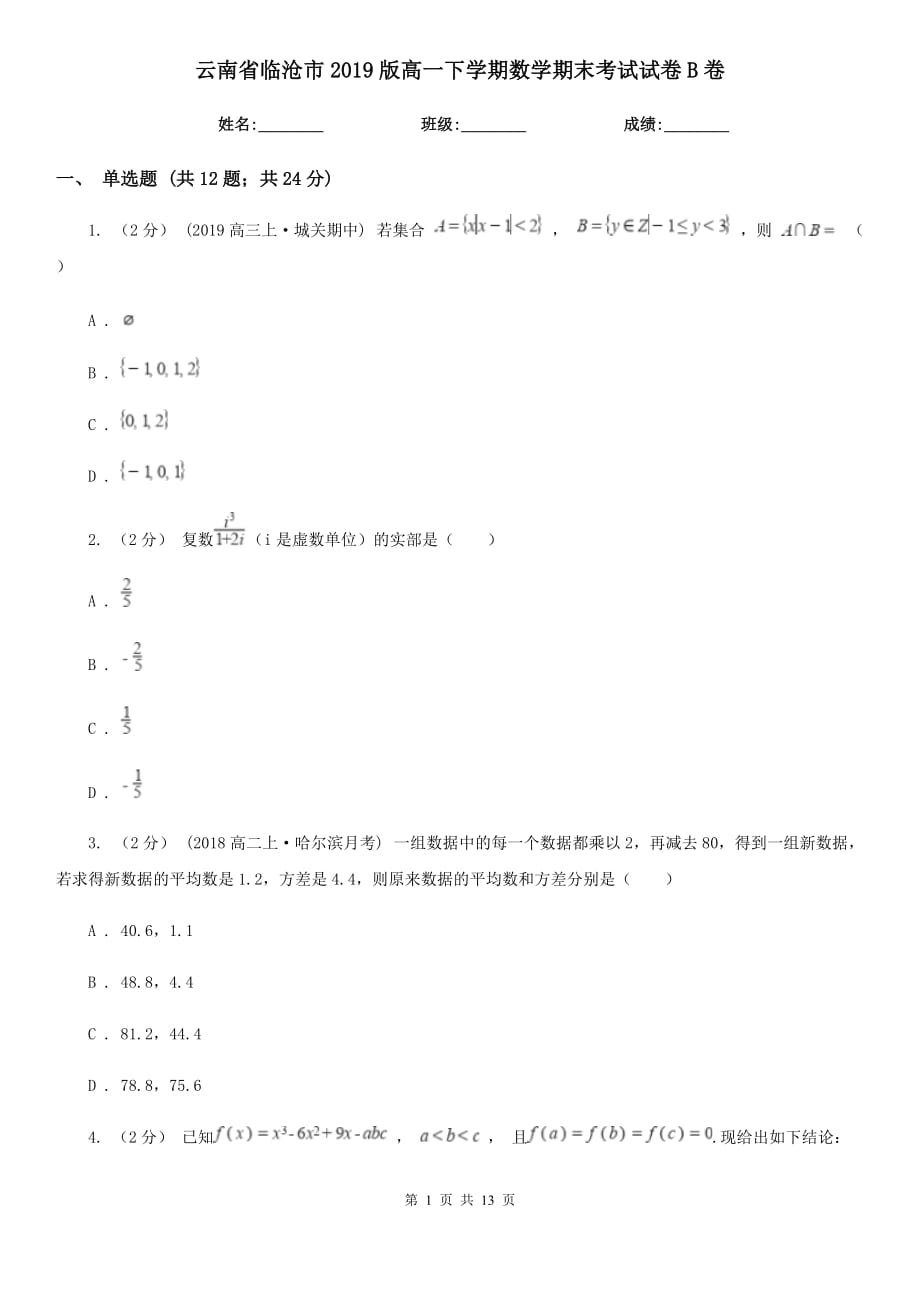 云南省临沧市2019版高一下学期数学期末考试试卷B卷_第1页