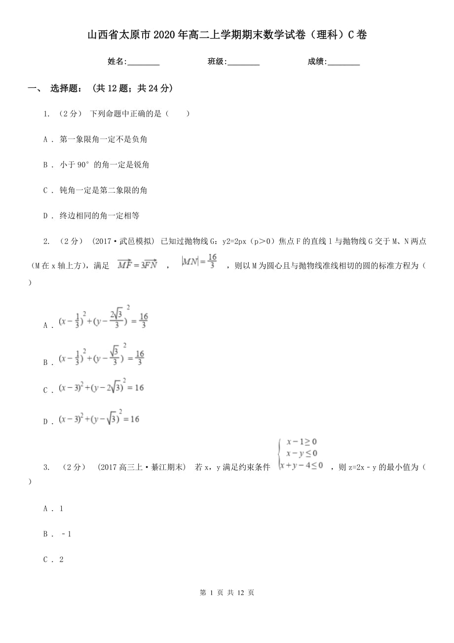 山西省太原市2020年高二上学期期末数学试卷（理科）C卷_第1页