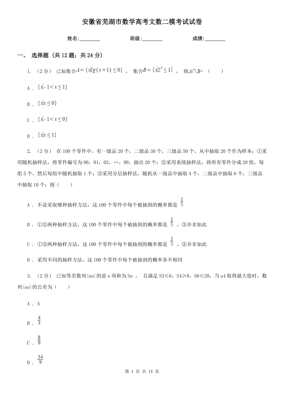 安徽省芜湖市数学高考文数二模考试试卷_第1页