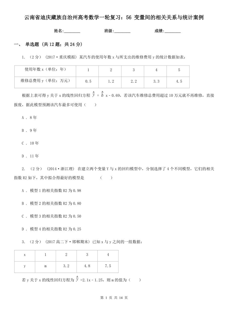 云南省迪庆藏族自治州高考数学一轮复习：56 变量间的相关关系与统计案例_第1页